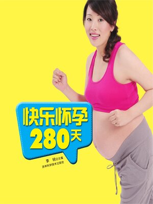 cover image of 快乐怀孕280天